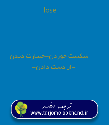 lose به فارسی